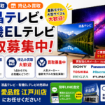 液晶テレビや有機ELテレビの買取は愛品館江戸川店へ